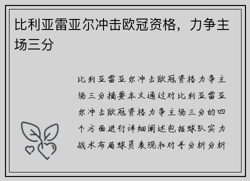 比利亚雷亚尔冲击欧冠资格，力争主场三分