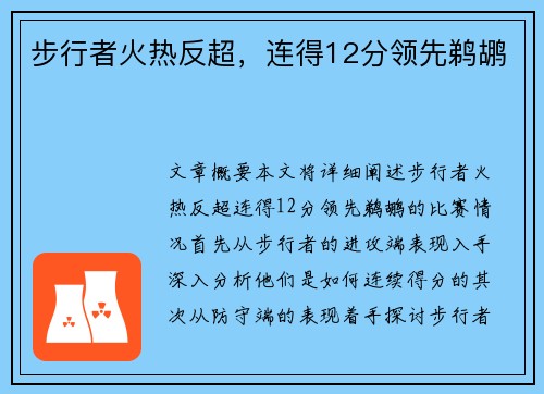 步行者火热反超，连得12分领先鹈鹕