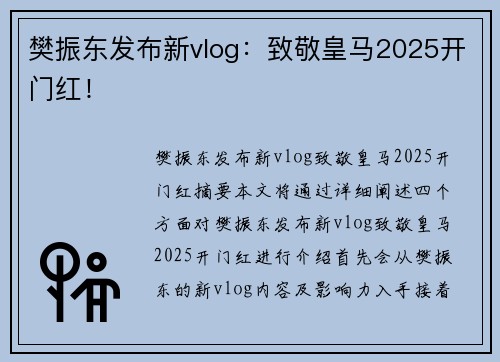 樊振东发布新vlog：致敬皇马2025开门红！