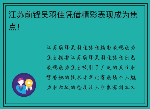 江苏前锋吴羽佳凭借精彩表现成为焦点！