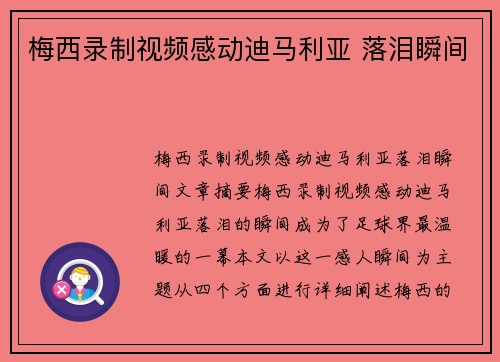 梅西录制视频感动迪马利亚 落泪瞬间