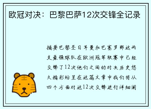 欧冠对决：巴黎巴萨12次交锋全记录