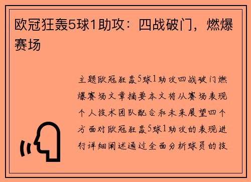 欧冠狂轰5球1助攻：四战破门，燃爆赛场