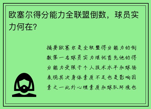 欧塞尔得分能力全联盟倒数，球员实力何在？