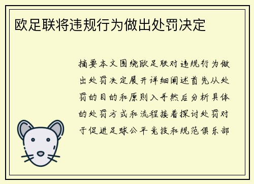 欧足联将违规行为做出处罚决定
