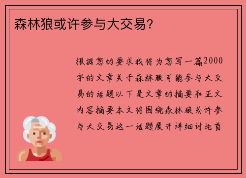 森林狼或许参与大交易？