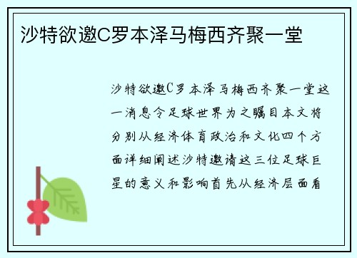 沙特欲邀C罗本泽马梅西齐聚一堂