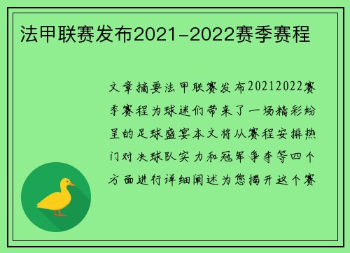 法甲联赛发布2021-2022赛季赛程