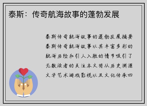 泰斯：传奇航海故事的蓬勃发展