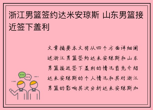 浙江男篮签约达米安琼斯 山东男篮接近签下盖利