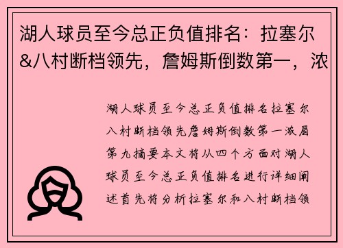 湖人球员至今总正负值排名：拉塞尔&八村断档领先，詹姆斯倒数第一，浓眉第九