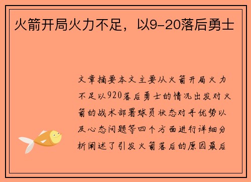 火箭开局火力不足，以9-20落后勇士