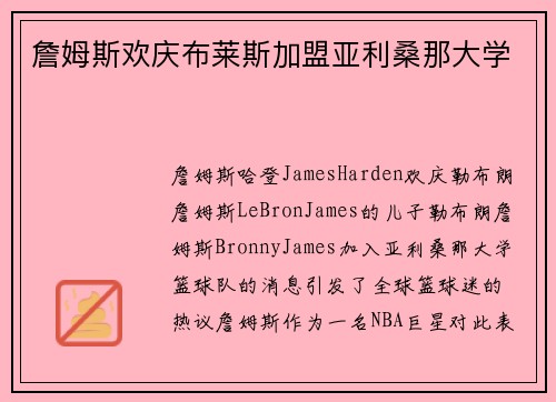 詹姆斯欢庆布莱斯加盟亚利桑那大学