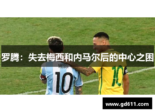 罗腾：失去梅西和内马尔后的中心之困