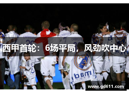 西甲首轮：6场平局，风劲吹中心