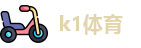 k1体育